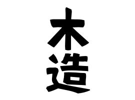 造 苗字|「造」(つくり)さんの名字の由来、語源、分布。